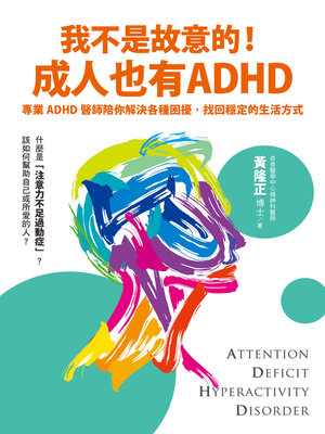 cover image of 我不是故意的!成人也有ADHD